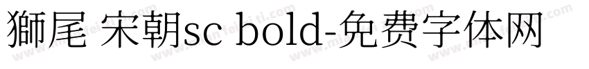 獅尾 宋朝sc bold字体转换